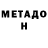 МЕТАДОН VHQ Henry 557